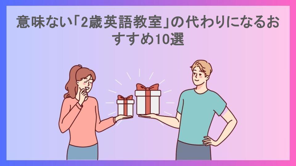 意味ない「2歳英語教室」の代わりになるおすすめ10選